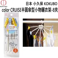 在飛比找PChome24h購物優惠-3622 color CRUISE半圓傘型小物曬衣架-8夾