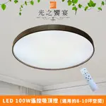 【光之饗宴】LED 100W沐辰深色遙控吸頂燈(可調光調色)