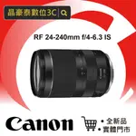 CANON RF 24-240MM F4-6.3 IS USM 平行輸入 高雄晶豪泰