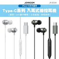 在飛比找Yahoo奇摩購物中心優惠-JOYROOM JR-EC06 Type-C系列 入耳式線控