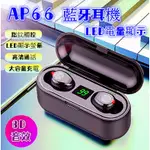 無線 蘋果可用  AP66 藍牙耳機 SIRI LINE 開機自動連線 雙耳通話 指紋觸控 藍牙5.0 電量顯示 TWS