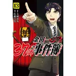 【東立漫畫】金田一37歲之事件簿 13（全新書封膜）附書套 2024/02/19