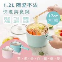 在飛比找momo購物網優惠-【KINYO】陶瓷不沾快煮美食鍋1.2L(料理鍋/快煮鍋/電