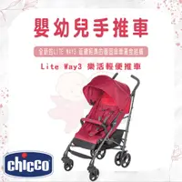 在飛比找蝦皮購物優惠-免運 chicco Lite Way 3 樂活輕便推車 嬰幼