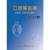 在飛比找樂天市場購物網優惠-口腔解剖學 沈清良 金名