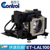 在飛比找樂天市場購物網優惠-【易控王】Panasonic ET-LAL100原廠燈泡帶燈