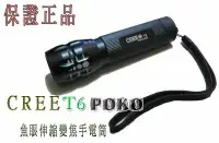 在飛比找Yahoo!奇摩拍賣優惠-雙電力POKO百可公司貨CREE T6U2 搭配最頂級PAN