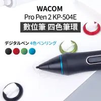 在飛比找蝦皮購物優惠-WACOM Pro Pen 2 KP-504E 數位筆 四色