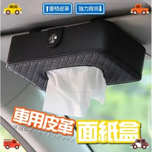 【Nick Shop】汽車磁吸面紙套2入組(8月型錄商品/車用皮革面紙盒/菱格紋/強力背夾)