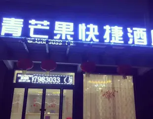 浮樑青芒果快捷酒店