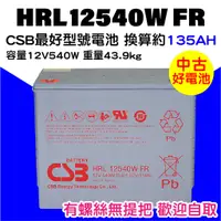 在飛比找蝦皮購物優惠-電小二★中古電池 CSB HRL12540W FR 深循環蓄