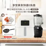 【飛利浦 PHILIPS】數位海星氣炸鍋6.3L-大白(HD9270/08)+瞬速冰沙活氧果汁機(HR2291/01)