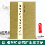 練字本 練字本繁體 【單本包郵】清鄧石如篆書廬山草堂記歷代碑帖精粹金色封面繁體旁註篆書毛筆字帖碑帖作品集清代歷代名家書法