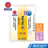 在飛比找蝦皮商城優惠-三好米 15℃蓬萊米(3.4Kg) 真空包裝 口感扎實 現貨