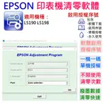 【台灣現貨】EPSON 清零軟體（單機授權碼）適用 L5190 L5198