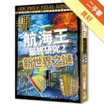 航海王最終研究（2）：新世界之謎[二手書_良好]11315635543 TAAZE讀冊生活網路書店