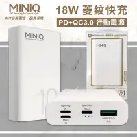 在飛比找momo購物網優惠-【MINIQ】10000菱紋快充 PD+QC3.0 三輸入/