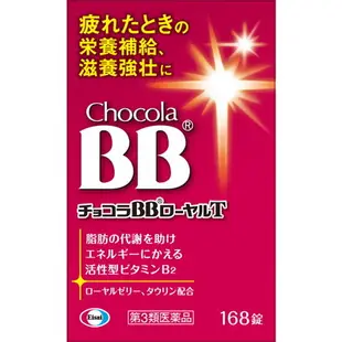 衛采 EISAI 俏正美 Chocola BB Royal 蜂王錠 168錠[單筆訂單限購2組]