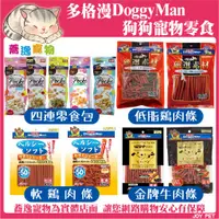 在飛比找蝦皮購物優惠-多格漫 DoggyMan 狗狗零食/寵物零食/雞肉條/牛肉條