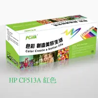 在飛比找蝦皮商城優惠-HP CF513A 紅色相容碳粉匣 204A 適用 M154