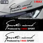 台灣現貨 I-MAX燈眉貼紙 I-MAX貼紙 SPORT燈眉貼 車身貼 引擎蓋貼紙 大燈貼紙 福特 I MAX