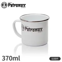 在飛比找蝦皮商城優惠-【Petromax 德國 琺瑯杯《白》】MUG/咖啡杯/馬克