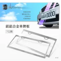 在飛比找樂天市場購物網優惠-【299超取免運】2C42【鎂鋁合金車牌框 7位數 (2入)