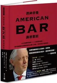 在飛比找三民網路書店優惠-酒神舒曼AMERICAN BAR調酒聖經：490道雞尾酒譜＋