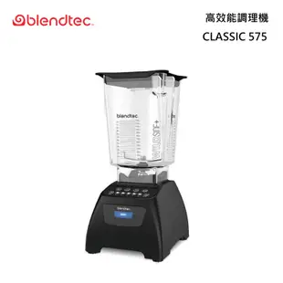 Blendtec CLASSIC 575 高效能食物調理機