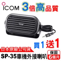 在飛比找蝦皮商城優惠-ICOM SP-35 車機外接喇叭 高音質 車機 無線電喇叭