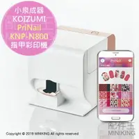 在飛比找樂天市場購物網優惠-日本代購 KOIZUMI 小泉成器 PriNail KNP-