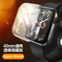 在飛比找momo購物網優惠-Applewatch 40mm 透明保護殼軟式錶殼(Appl