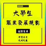 「學習進階」大學生職業生涯規劃與就業創業指導創業準備心裏健康教育PPT講課備課參考全套素材自我認知求職發展