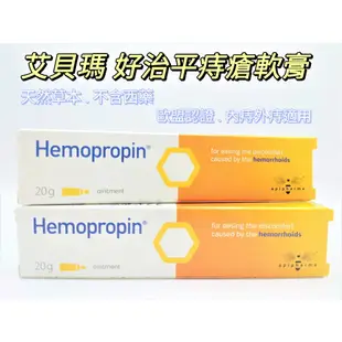 【詠晴中西藥局】ApiPharma艾貝瑪 Hemopropin好治平痔瘡保護軟膏 20g/條 (蜂膠/屁屁膏/孕婦可用)