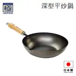 ♠ASTRD♠日本製 KIWAME ROOTS極鐵鍋 超鐵 28CM 30CM深型平炒鍋 IH爐可用 原木柄