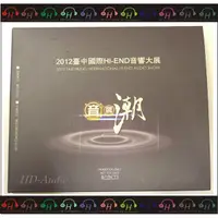 在飛比找蝦皮購物優惠-弘達影音多媒體 全新 2012台中國際Hi-END音響大展紀