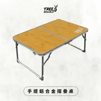 在飛比找蝦皮商城優惠-【TreeWalker 露遊】木紋輕巧折疊桌 手提鋁合金折疊