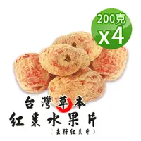 在飛比找PChome24h購物優惠-【蔘大王】草本黃耆紅棗水果片（200gX4）台灣去籽紅棗 紅