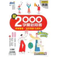 在飛比找蝦皮商城優惠-康軒國中英語綜合系列-新2000字彙必背書