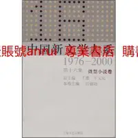 在飛比找露天拍賣優惠-中國新文學大系(1976 20006集微型小說卷)(精)97