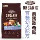 歐奇斯ORGANIX 95%有機幼犬飼料4磅(約1.8kg) / 10磅(約4.5kg)