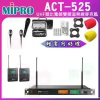 在飛比找momo購物網優惠-【MIPRO】ACT-525 配2領夾式無線麥克風(UHF類