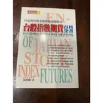 獵戶座 台股指數期貨百科全書 ISBN:9578434502 台灣廣廈 張真卿  55B2