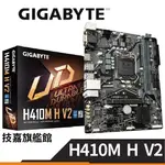 GIGABYTE 技嘉 H410M H V2 M-ATX 主機板 H470 1A1H 晶片組 註冊四年保