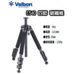 清倉 日本品牌 美而棒 VELBON E540 碳纖維三腳架 單腳身 +$990 送QHD-62Q雲台 ◎王冠攝影社◎