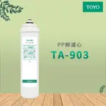 【思維康SWEETCOM】TOYO PP棉濾芯 TA-903 公司貨/開發票