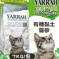 在飛比找蝦皮商城精選優惠-【單包】歐瑞YARRAH《有機黏土貓砂》7KG 環保貓砂【Y