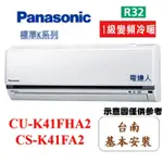 《台南基本安裝》"好禮多重送"國際牌【CS-K40FA2/CU-K40FHA2】變頻冷暖