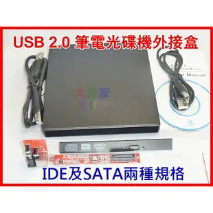 【有go蝦】WP050 通用型外接盒套件 筆電用 USB 2.0光碟機外接盒 IDE SATA兩種可選