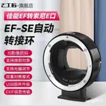 現貨 保固 七工匠 EF-SE 自動轉接環EF/EF-S鏡頭轉索尼E口SONY索尼E口適用於A7R3/M3/R4 黑色